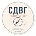 Логотип СДВГ Навигатор: понимать себя, находить решения, жить легче