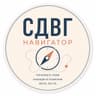 Логотип СДВГ Навигатор: понимать себя, находить решения, жить легче